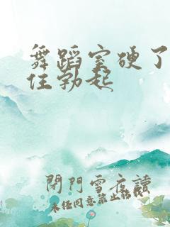 舞蹈室硬了忍不住勃起