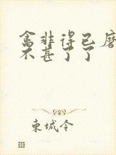 禽非得已磨铁 不甚了了