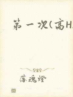 第一次(高H)