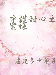 守护甜心之蓝羽紫蝶