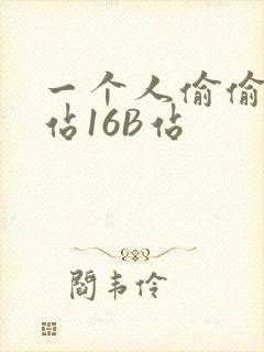 一个人偷偷看B站16B站