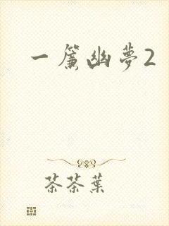 一帘幽梦2