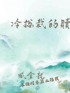 冷总裁的赎罪妻