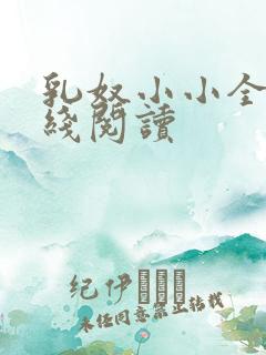 乳奴小小全文在线阅读