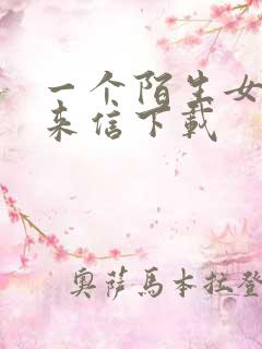 一个陌生女人的来信下载