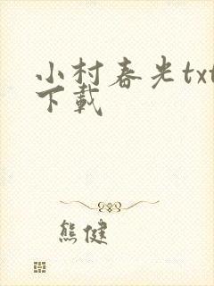 小村春光txt下载