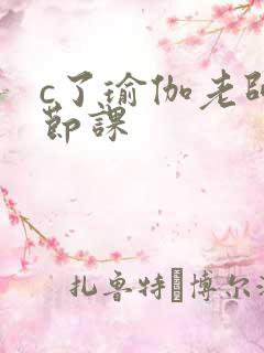 c了瑜伽老师一节课