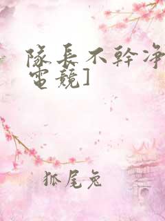 队长不干净了[电竞]