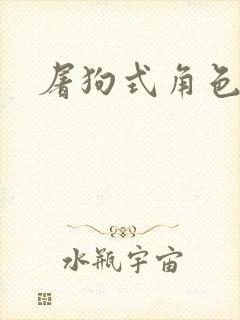 屠狗式角色扮演