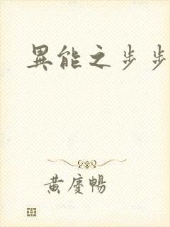 异能之步步高升