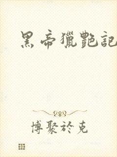 黑帝猎艳记