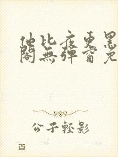 他比夜更黑笔趣阁无弹窗免费阅读