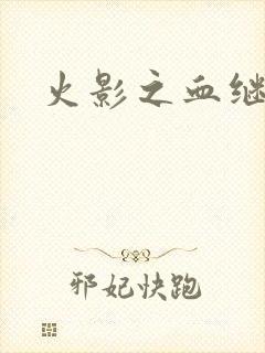 火影之血继右手