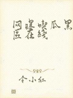 网曝吃瓜黑料一区在线