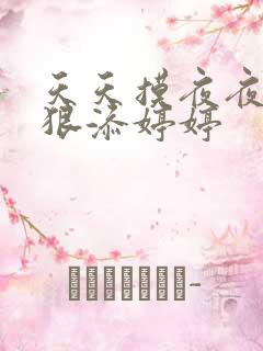 天天摸夜夜添狠狠添婷婷