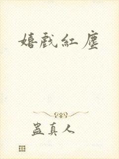嬉戏红尘