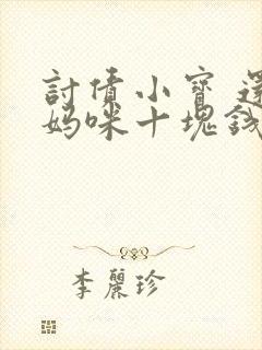 讨债小宝 还我妈咪十块钱