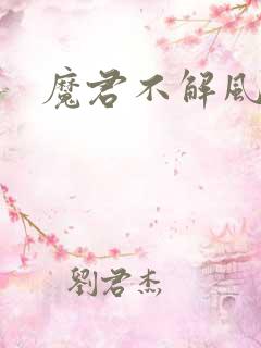 魔君不解风情