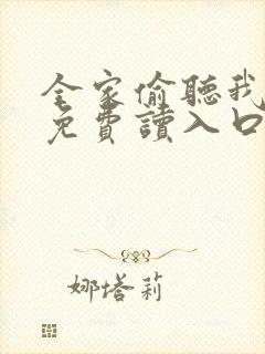 全家偷听我心声免费读入口