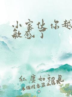 小家伙你越来越敏感了