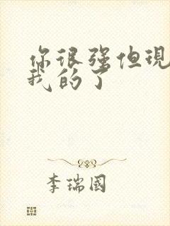 你很强但现在是我的了