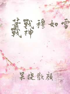 萧战穆如雪护国战神