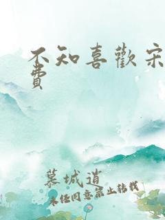 不知喜欢宋棉免费