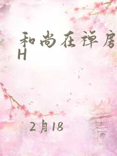 和尚在禅房含乳H