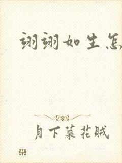 翊翊如生怎么读