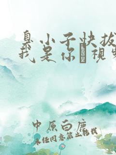 臭小子快拔出来我是你嫲视频