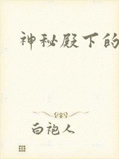 神秘殿下的专宠