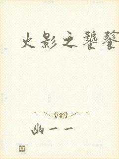 火影之饕餮蚕食