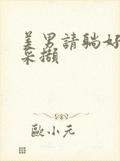 美男请躺好任珺采撷