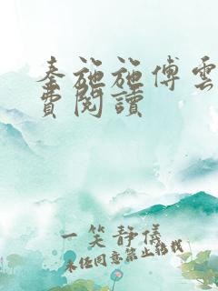 秦施施傅云辞免费阅读