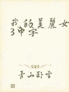 我的美丽女邻居3中字