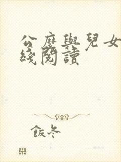 公么与儿女息在线阅读