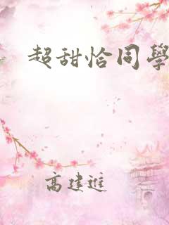 超甜恰同学少年