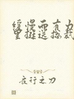 缓慢而有力的往里挺送总裁