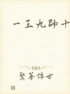 一王九帅十二宫