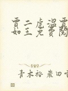 贾二虎温贾二虎如玉免费阅读全集