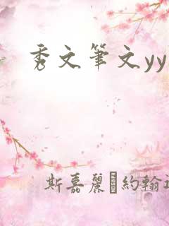 秀文笔文yy学