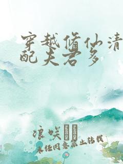 穿越修仙清纯女配夫君多