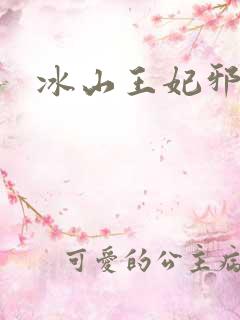 冰山王妃邪魅爷