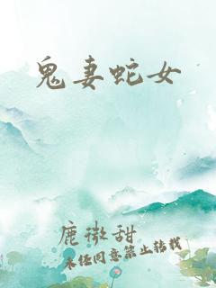 鬼妻蛇女