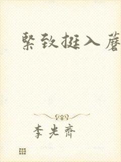 紧致挺入蘑菇头