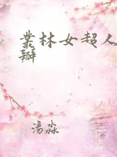 丛林女超人 豆瓣