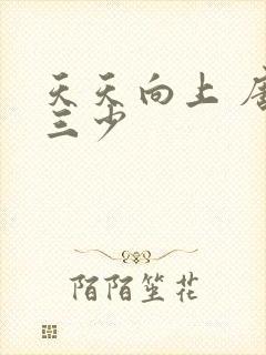 天天向上 唐家三少