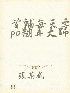 首辅每天要不够po糊弄大师