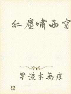 红尘啸西窗