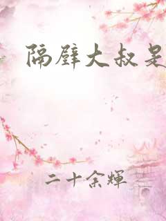 隔壁大叔是饿狼